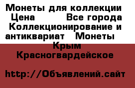 Монеты для коллекции › Цена ­ 350 - Все города Коллекционирование и антиквариат » Монеты   . Крым,Красногвардейское